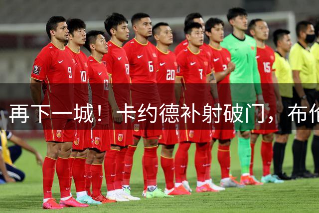 再下一城！卡约德补射破门，布伦特福德3-0