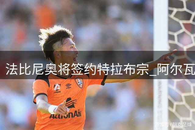 法比尼奥将签约特拉布宗 阿尔瓦雷斯坚持加盟巴萨