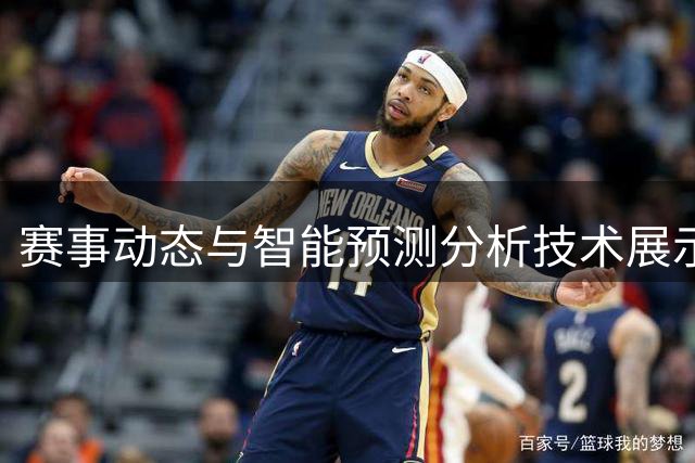 赛事动态与智能预测分析技术展示