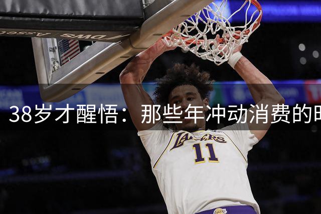 38岁才醒悟：那些年冲动消费的"时代眼泪